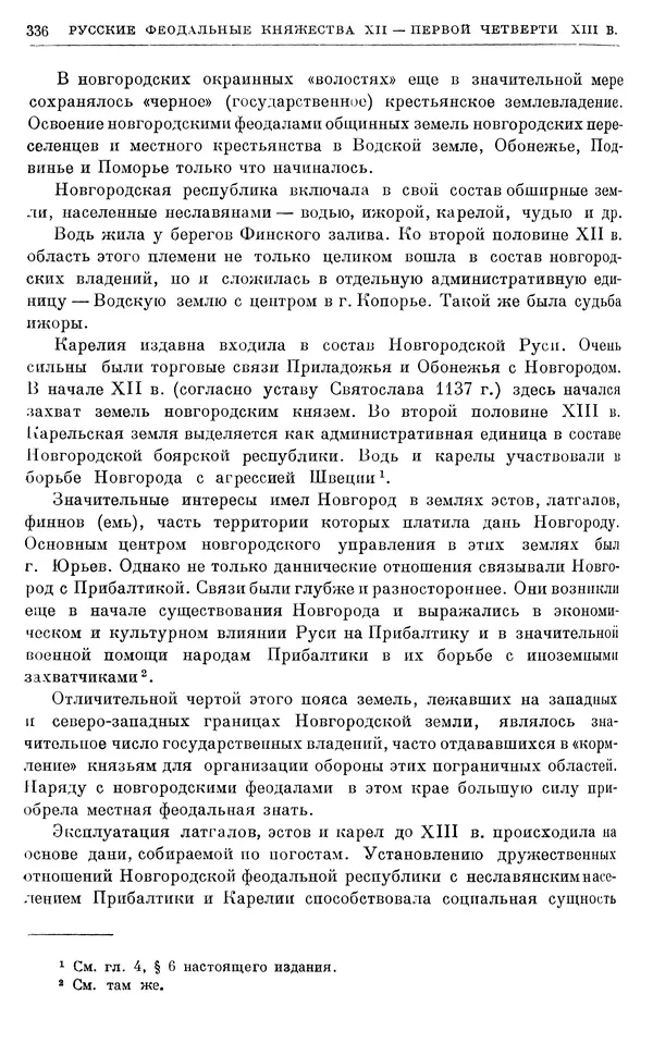 Борис Греков - Очерки истории СССР. Т. 3. Период феодализма IX-XV вв. Часть I. IX-XIII вв. Древняя Русь. Феодальная раздробленность - Страница № 341 Борис Греков - Очерки истории СССР. Т. 3. Период феодализма IX-XV вв. Часть I. IX-XIII вв. Древняя Русь. Феодальная раздробленность - Страница № 341
