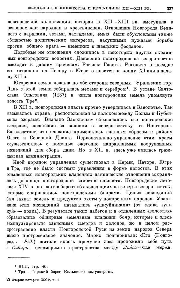Борис Греков - Очерки истории СССР. Т. 3. Период феодализма IX-XV вв. Часть I. IX-XIII вв. Древняя Русь. Феодальная раздробленность - Страница № 342 Борис Греков - Очерки истории СССР. Т. 3. Период феодализма IX-XV вв. Часть I. IX-XIII вв. Древняя Русь. Феодальная раздробленность - Страница № 342