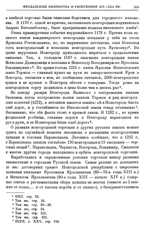 Борис Греков - Очерки истории СССР. Т. 3. Период феодализма IX-XV вв. Часть I. IX-XIII вв. Древняя Русь. Феодальная раздробленность - Страница № 350 Борис Греков - Очерки истории СССР. Т. 3. Период феодализма IX-XV вв. Часть I. IX-XIII вв. Древняя Русь. Феодальная раздробленность - Страница № 350