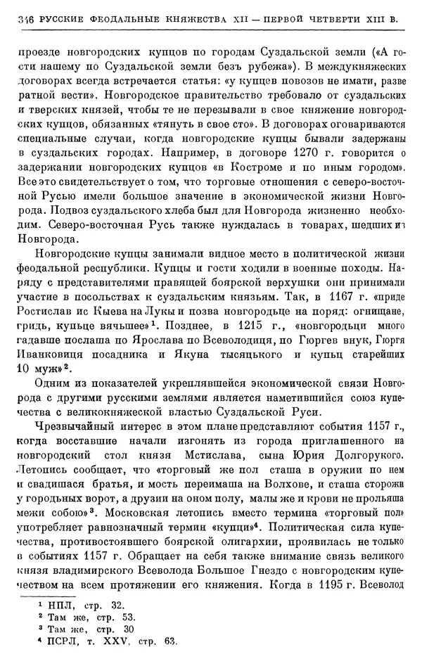 Борис Греков - Очерки истории СССР. Т. 3. Период феодализма IX-XV вв. Часть I. IX-XIII вв. Древняя Русь. Феодальная раздробленность - Страница № 351 Борис Греков - Очерки истории СССР. Т. 3. Период феодализма IX-XV вв. Часть I. IX-XIII вв. Древняя Русь. Феодальная раздробленность - Страница № 351