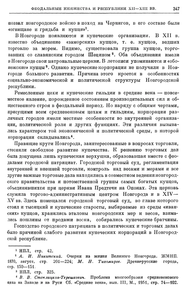 Борис Греков - Очерки истории СССР. Т. 3. Период феодализма IX-XV вв. Часть I. IX-XIII вв. Древняя Русь. Феодальная раздробленность - Страница № 352 Борис Греков - Очерки истории СССР. Т. 3. Период феодализма IX-XV вв. Часть I. IX-XIII вв. Древняя Русь. Феодальная раздробленность - Страница № 352
