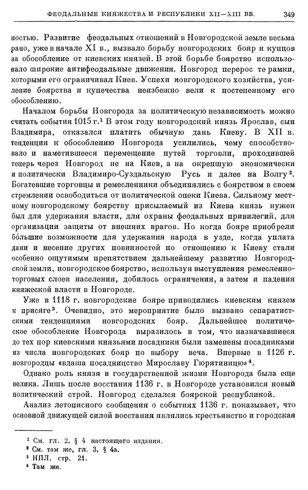 Борис Греков - Очерки истории СССР. Т. 3. Период феодализма IX-XV вв. Часть I. IX-XIII вв. Древняя Русь. Феодальная раздробленность - Страница № 354 Борис Греков - Очерки истории СССР. Т. 3. Период феодализма IX-XV вв. Часть I. IX-XIII вв. Древняя Русь. Феодальная раздробленность - Страница № 354