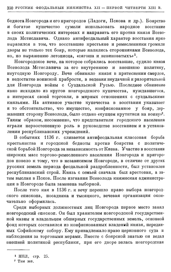 Борис Греков - Очерки истории СССР. Т. 3. Период феодализма IX-XV вв. Часть I. IX-XIII вв. Древняя Русь. Феодальная раздробленность - Страница № 355 Борис Греков - Очерки истории СССР. Т. 3. Период феодализма IX-XV вв. Часть I. IX-XIII вв. Древняя Русь. Феодальная раздробленность - Страница № 355