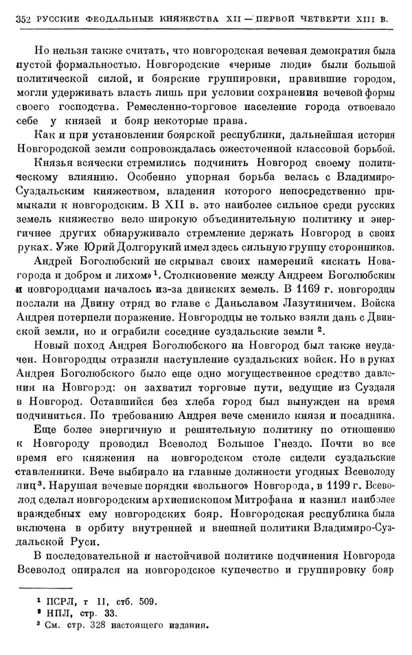 Борис Греков - Очерки истории СССР. Т. 3. Период феодализма IX-XV вв. Часть I. IX-XIII вв. Древняя Русь. Феодальная раздробленность - Страница № 357 Борис Греков - Очерки истории СССР. Т. 3. Период феодализма IX-XV вв. Часть I. IX-XIII вв. Древняя Русь. Феодальная раздробленность - Страница № 357