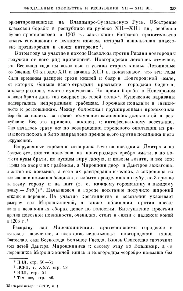 Борис Греков - Очерки истории СССР. Т. 3. Период феодализма IX-XV вв. Часть I. IX-XIII вв. Древняя Русь. Феодальная раздробленность - Страница № 358 Борис Греков - Очерки истории СССР. Т. 3. Период феодализма IX-XV вв. Часть I. IX-XIII вв. Древняя Русь. Феодальная раздробленность - Страница № 358