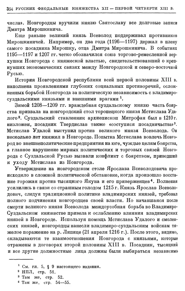 Борис Греков - Очерки истории СССР. Т. 3. Период феодализма IX-XV вв. Часть I. IX-XIII вв. Древняя Русь. Феодальная раздробленность - Страница № 359 Борис Греков - Очерки истории СССР. Т. 3. Период феодализма IX-XV вв. Часть I. IX-XIII вв. Древняя Русь. Феодальная раздробленность - Страница № 359