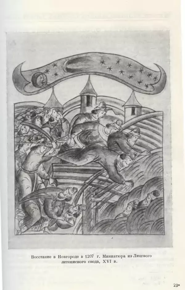 Борис Греков - Очерки истории СССР. Т. 3. Период феодализма IX-XV вв. Часть I. IX-XIII вв. Древняя Русь. Феодальная раздробленность - Страница № 360 Борис Греков - Очерки истории СССР. Т. 3. Период феодализма IX-XV вв. Часть I. IX-XIII вв. Древняя Русь. Феодальная раздробленность - Страница № 360