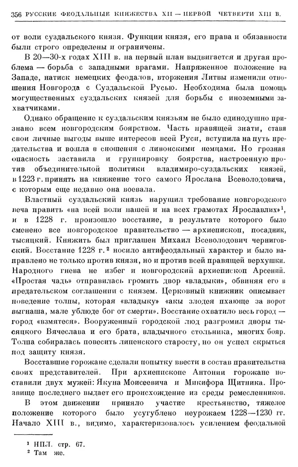 Борис Греков - Очерки истории СССР. Т. 3. Период феодализма IX-XV вв. Часть I. IX-XIII вв. Древняя Русь. Феодальная раздробленность - Страница № 361 Борис Греков - Очерки истории СССР. Т. 3. Период феодализма IX-XV вв. Часть I. IX-XIII вв. Древняя Русь. Феодальная раздробленность - Страница № 361