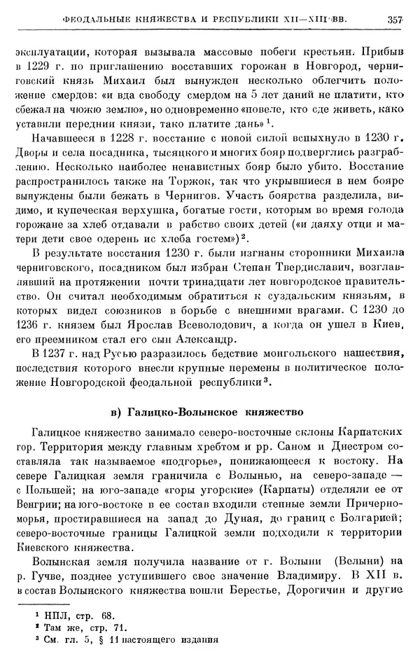 Борис Греков - Очерки истории СССР. Т. 3. Период феодализма IX-XV вв. Часть I. IX-XIII вв. Древняя Русь. Феодальная раздробленность - Страница № 362 Борис Греков - Очерки истории СССР. Т. 3. Период феодализма IX-XV вв. Часть I. IX-XIII вв. Древняя Русь. Феодальная раздробленность - Страница № 362