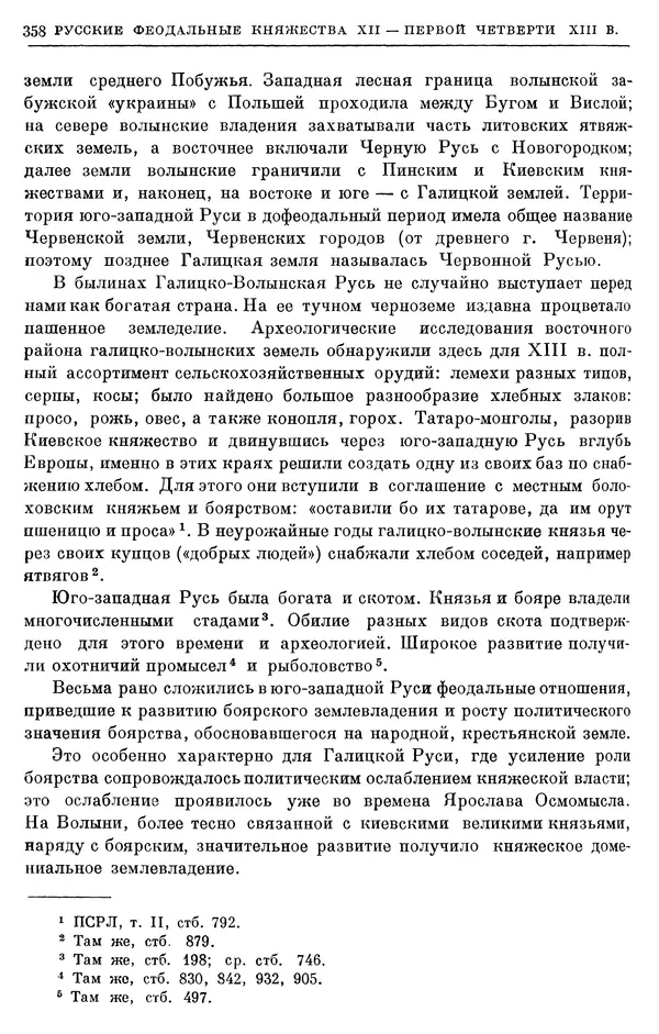 Борис Греков - Очерки истории СССР. Т. 3. Период феодализма IX-XV вв. Часть I. IX-XIII вв. Древняя Русь. Феодальная раздробленность - Страница № 363 Борис Греков - Очерки истории СССР. Т. 3. Период феодализма IX-XV вв. Часть I. IX-XIII вв. Древняя Русь. Феодальная раздробленность - Страница № 363