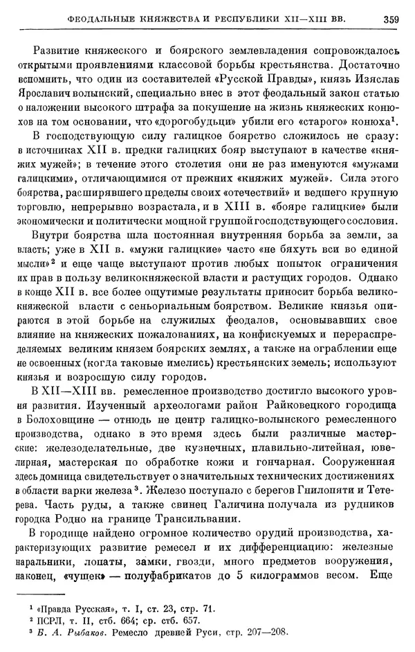 Борис Греков - Очерки истории СССР. Т. 3. Период феодализма IX-XV вв. Часть I. IX-XIII вв. Древняя Русь. Феодальная раздробленность - Страница № 364 Борис Греков - Очерки истории СССР. Т. 3. Период феодализма IX-XV вв. Часть I. IX-XIII вв. Древняя Русь. Феодальная раздробленность - Страница № 364