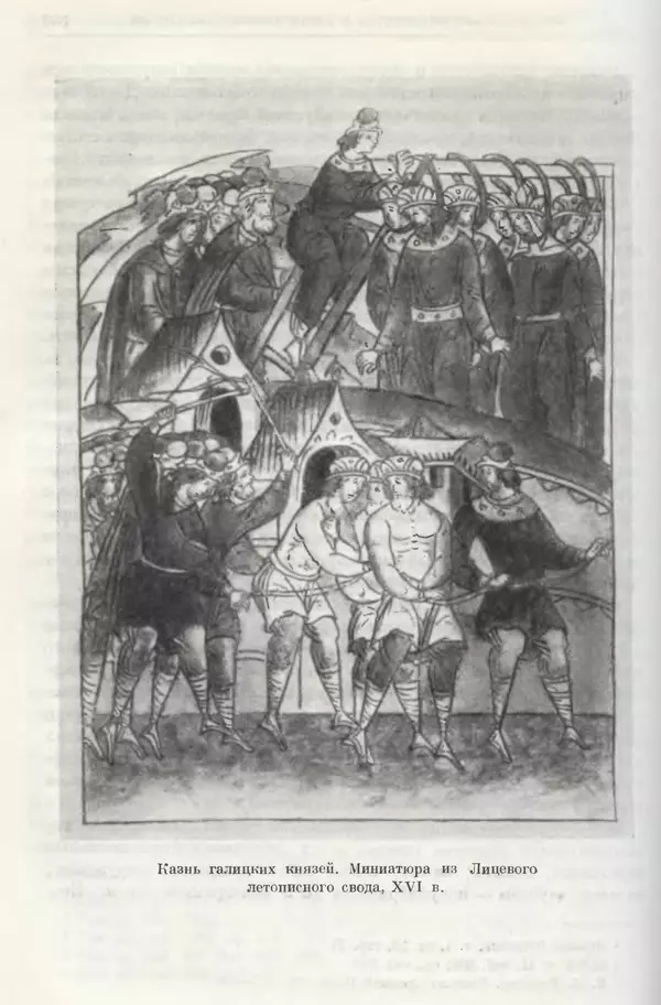 Борис Греков - Очерки истории СССР. Т. 3. Период феодализма IX-XV вв. Часть I. IX-XIII вв. Древняя Русь. Феодальная раздробленность - Страница № 365 Борис Греков - Очерки истории СССР. Т. 3. Период феодализма IX-XV вв. Часть I. IX-XIII вв. Древняя Русь. Феодальная раздробленность - Страница № 365
