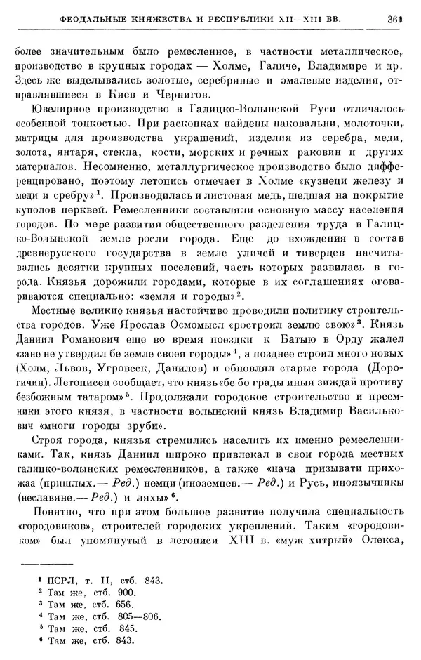 Борис Греков - Очерки истории СССР. Т. 3. Период феодализма IX-XV вв. Часть I. IX-XIII вв. Древняя Русь. Феодальная раздробленность - Страница № 366 Борис Греков - Очерки истории СССР. Т. 3. Период феодализма IX-XV вв. Часть I. IX-XIII вв. Древняя Русь. Феодальная раздробленность - Страница № 366