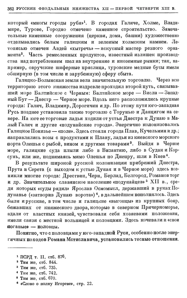 Борис Греков - Очерки истории СССР. Т. 3. Период феодализма IX-XV вв. Часть I. IX-XIII вв. Древняя Русь. Феодальная раздробленность - Страница № 367 Борис Греков - Очерки истории СССР. Т. 3. Период феодализма IX-XV вв. Часть I. IX-XIII вв. Древняя Русь. Феодальная раздробленность - Страница № 367