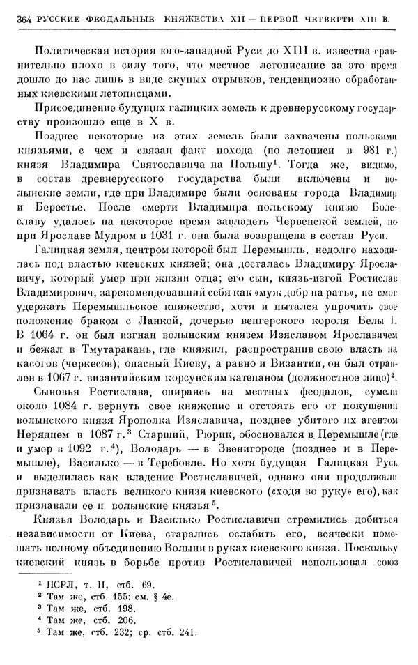 Борис Греков - Очерки истории СССР. Т. 3. Период феодализма IX-XV вв. Часть I. IX-XIII вв. Древняя Русь. Феодальная раздробленность - Страница № 369 Борис Греков - Очерки истории СССР. Т. 3. Период феодализма IX-XV вв. Часть I. IX-XIII вв. Древняя Русь. Феодальная раздробленность - Страница № 369