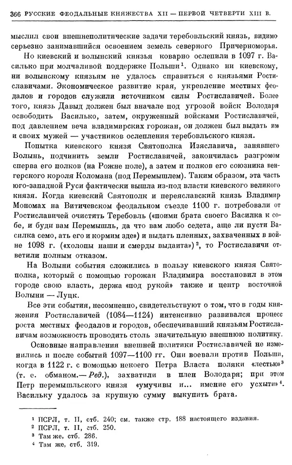 Борис Греков - Очерки истории СССР. Т. 3. Период феодализма IX-XV вв. Часть I. IX-XIII вв. Древняя Русь. Феодальная раздробленность - Страница № 371 Борис Греков - Очерки истории СССР. Т. 3. Период феодализма IX-XV вв. Часть I. IX-XIII вв. Древняя Русь. Феодальная раздробленность - Страница № 371