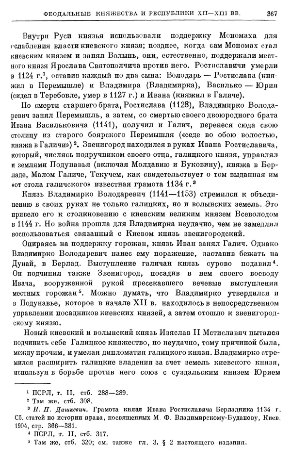 Борис Греков - Очерки истории СССР. Т. 3. Период феодализма IX-XV вв. Часть I. IX-XIII вв. Древняя Русь. Феодальная раздробленность - Страница № 372 Борис Греков - Очерки истории СССР. Т. 3. Период феодализма IX-XV вв. Часть I. IX-XIII вв. Древняя Русь. Феодальная раздробленность - Страница № 372
