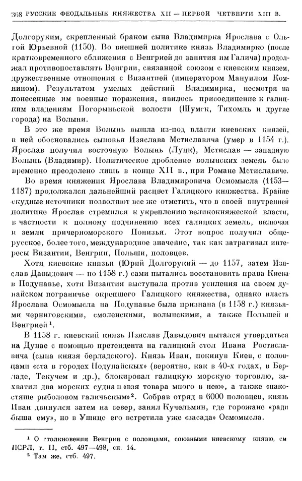 Борис Греков - Очерки истории СССР. Т. 3. Период феодализма IX-XV вв. Часть I. IX-XIII вв. Древняя Русь. Феодальная раздробленность - Страница № 373 Борис Греков - Очерки истории СССР. Т. 3. Период феодализма IX-XV вв. Часть I. IX-XIII вв. Древняя Русь. Феодальная раздробленность - Страница № 373