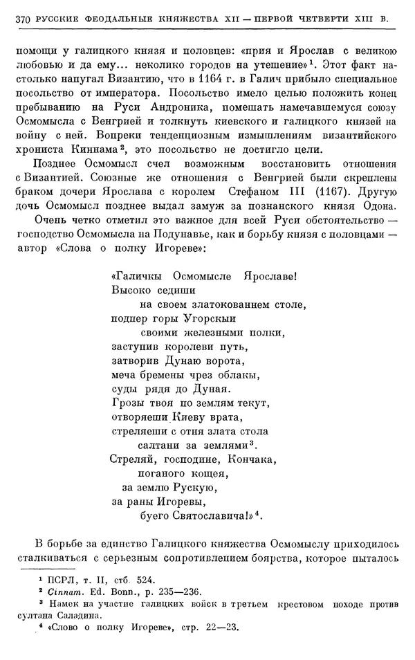Борис Греков - Очерки истории СССР. Т. 3. Период феодализма IX-XV вв. Часть I. IX-XIII вв. Древняя Русь. Феодальная раздробленность - Страница № 375 Борис Греков - Очерки истории СССР. Т. 3. Период феодализма IX-XV вв. Часть I. IX-XIII вв. Древняя Русь. Феодальная раздробленность - Страница № 375