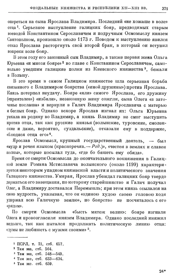 Борис Греков - Очерки истории СССР. Т. 3. Период феодализма IX-XV вв. Часть I. IX-XIII вв. Древняя Русь. Феодальная раздробленность - Страница № 376 Борис Греков - Очерки истории СССР. Т. 3. Период феодализма IX-XV вв. Часть I. IX-XIII вв. Древняя Русь. Феодальная раздробленность - Страница № 376