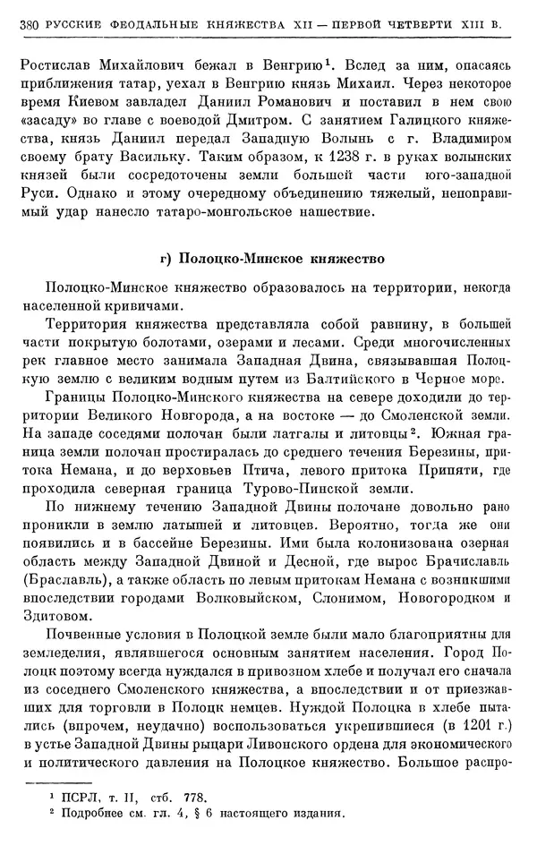 Борис Греков - Очерки истории СССР. Т. 3. Период феодализма IX-XV вв. Часть I. IX-XIII вв. Древняя Русь. Феодальная раздробленность - Страница № 385 Борис Греков - Очерки истории СССР. Т. 3. Период феодализма IX-XV вв. Часть I. IX-XIII вв. Древняя Русь. Феодальная раздробленность - Страница № 385