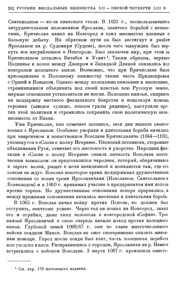 Борис Греков - Очерки истории СССР. Т. 3. Период феодализма IX-XV вв. Часть I. IX-XIII вв. Древняя Русь. Феодальная раздробленность - Страница № 387 Борис Греков - Очерки истории СССР. Т. 3. Период феодализма IX-XV вв. Часть I. IX-XIII вв. Древняя Русь. Феодальная раздробленность - Страница № 387