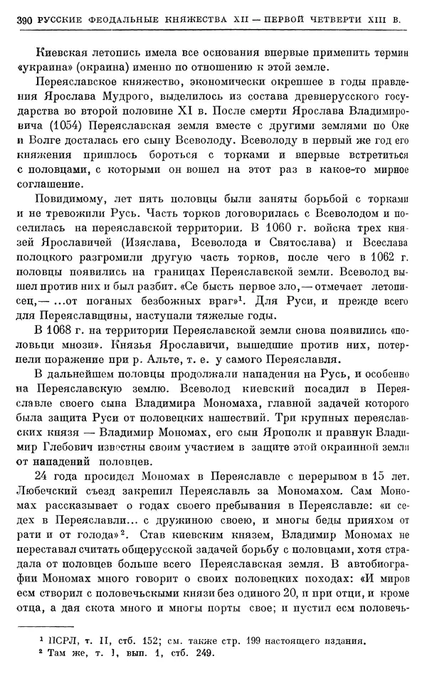 Борис Греков - Очерки истории СССР. Т. 3. Период феодализма IX-XV вв. Часть I. IX-XIII вв. Древняя Русь. Феодальная раздробленность - Страница № 395 Борис Греков - Очерки истории СССР. Т. 3. Период феодализма IX-XV вв. Часть I. IX-XIII вв. Древняя Русь. Феодальная раздробленность - Страница № 395