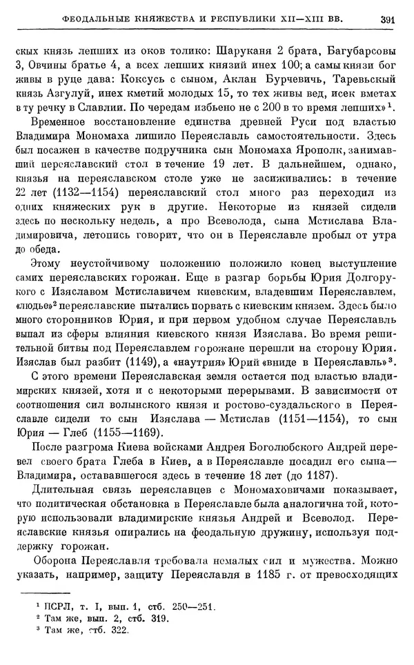 Борис Греков - Очерки истории СССР. Т. 3. Период феодализма IX-XV вв. Часть I. IX-XIII вв. Древняя Русь. Феодальная раздробленность - Страница № 396 Борис Греков - Очерки истории СССР. Т. 3. Период феодализма IX-XV вв. Часть I. IX-XIII вв. Древняя Русь. Феодальная раздробленность - Страница № 396