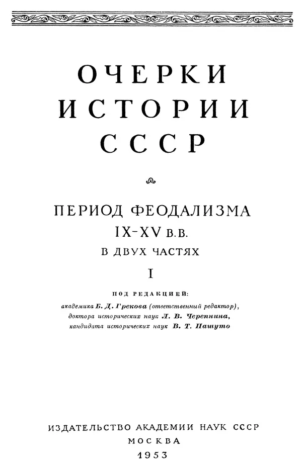 Борис Греков - Очерки истории СССР. Т. 3. Период феодализма IX-XV вв. Часть I. IX-XIII вв. Древняя Русь. Феодальная раздробленность - Страница № 4 Борис Греков - Очерки истории СССР. Т. 3. Период феодализма IX-XV вв. Часть I. IX-XIII вв. Древняя Русь. Феодальная раздробленность - Страница № 4
