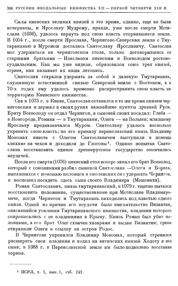 Борис Греков - Очерки истории СССР. Т. 3. Период феодализма IX-XV вв. Часть I. IX-XIII вв. Древняя Русь. Феодальная раздробленность - Страница № 401 Борис Греков - Очерки истории СССР. Т. 3. Период феодализма IX-XV вв. Часть I. IX-XIII вв. Древняя Русь. Феодальная раздробленность - Страница № 401