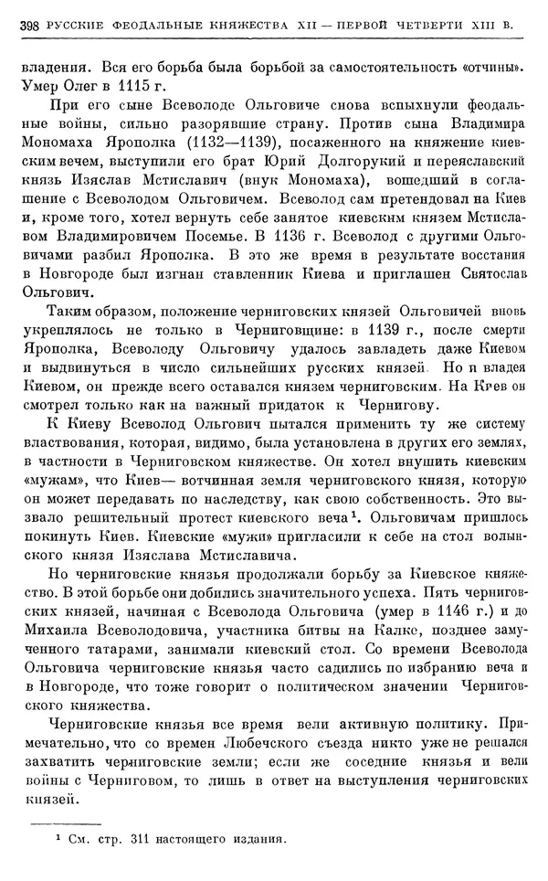 Борис Греков - Очерки истории СССР. Т. 3. Период феодализма IX-XV вв. Часть I. IX-XIII вв. Древняя Русь. Феодальная раздробленность - Страница № 403 Борис Греков - Очерки истории СССР. Т. 3. Период феодализма IX-XV вв. Часть I. IX-XIII вв. Древняя Русь. Феодальная раздробленность - Страница № 403