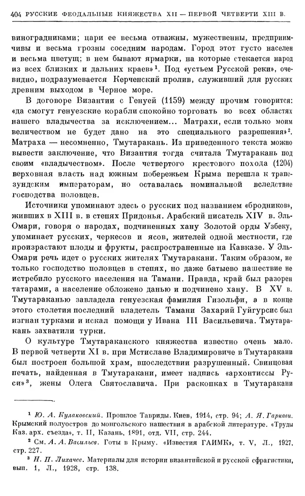 Борис Греков - Очерки истории СССР. Т. 3. Период феодализма IX-XV вв. Часть I. IX-XIII вв. Древняя Русь. Феодальная раздробленность - Страница № 409 Борис Греков - Очерки истории СССР. Т. 3. Период феодализма IX-XV вв. Часть I. IX-XIII вв. Древняя Русь. Феодальная раздробленность - Страница № 409