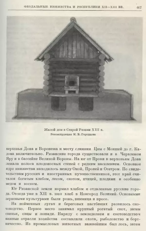 Борис Греков - Очерки истории СССР. Т. 3. Период феодализма IX-XV вв. Часть I. IX-XIII вв. Древняя Русь. Феодальная раздробленность - Страница № 412 Борис Греков - Очерки истории СССР. Т. 3. Период феодализма IX-XV вв. Часть I. IX-XIII вв. Древняя Русь. Феодальная раздробленность - Страница № 412