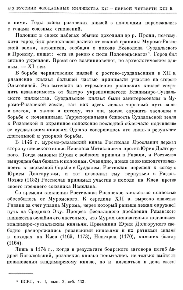 Борис Греков - Очерки истории СССР. Т. 3. Период феодализма IX-XV вв. Часть I. IX-XIII вв. Древняя Русь. Феодальная раздробленность - Страница № 418 Борис Греков - Очерки истории СССР. Т. 3. Период феодализма IX-XV вв. Часть I. IX-XIII вв. Древняя Русь. Феодальная раздробленность - Страница № 418