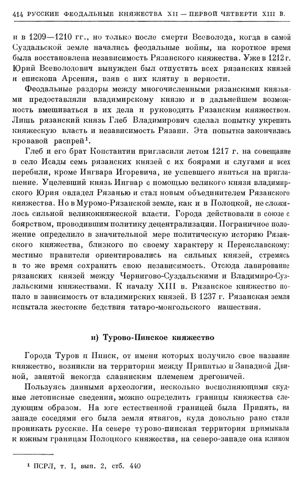 Борис Греков - Очерки истории СССР. Т. 3. Период феодализма IX-XV вв. Часть I. IX-XIII вв. Древняя Русь. Феодальная раздробленность - Страница № 420 Борис Греков - Очерки истории СССР. Т. 3. Период феодализма IX-XV вв. Часть I. IX-XIII вв. Древняя Русь. Феодальная раздробленность - Страница № 420