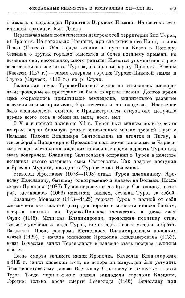 Борис Греков - Очерки истории СССР. Т. 3. Период феодализма IX-XV вв. Часть I. IX-XIII вв. Древняя Русь. Феодальная раздробленность - Страница № 421 Борис Греков - Очерки истории СССР. Т. 3. Период феодализма IX-XV вв. Часть I. IX-XIII вв. Древняя Русь. Феодальная раздробленность - Страница № 421