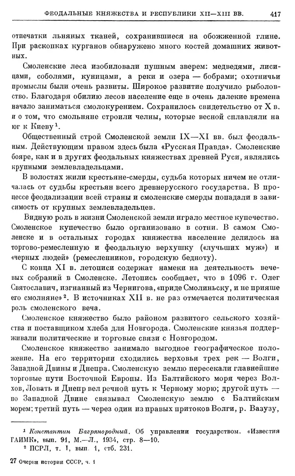 Борис Греков - Очерки истории СССР. Т. 3. Период феодализма IX-XV вв. Часть I. IX-XIII вв. Древняя Русь. Феодальная раздробленность - Страница № 423 Борис Греков - Очерки истории СССР. Т. 3. Период феодализма IX-XV вв. Часть I. IX-XIII вв. Древняя Русь. Феодальная раздробленность - Страница № 423