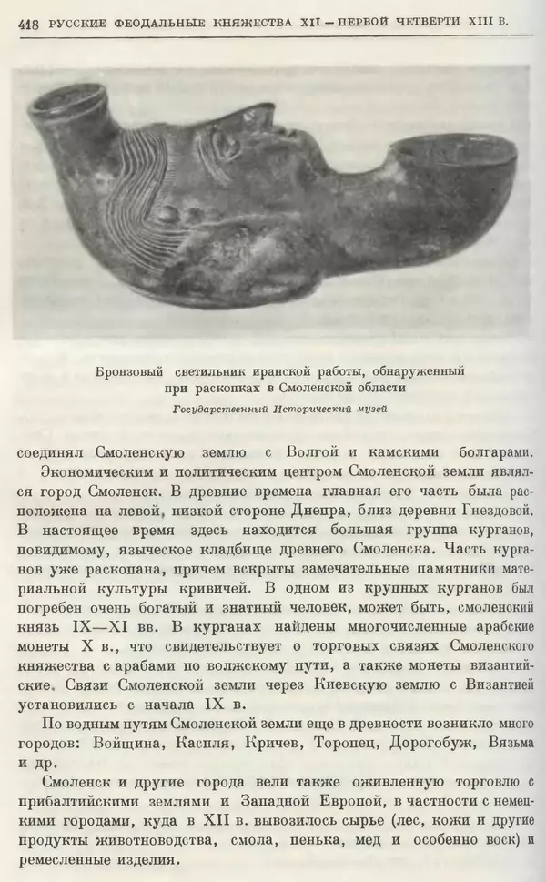 Борис Греков - Очерки истории СССР. Т. 3. Период феодализма IX-XV вв. Часть I. IX-XIII вв. Древняя Русь. Феодальная раздробленность - Страница № 424 Борис Греков - Очерки истории СССР. Т. 3. Период феодализма IX-XV вв. Часть I. IX-XIII вв. Древняя Русь. Феодальная раздробленность - Страница № 424