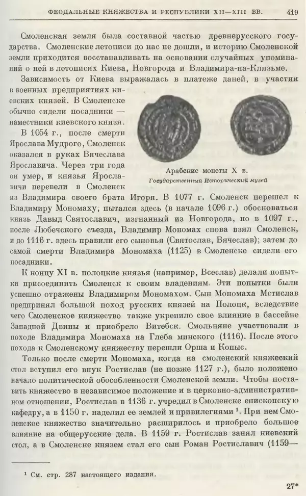 Борис Греков - Очерки истории СССР. Т. 3. Период феодализма IX-XV вв. Часть I. IX-XIII вв. Древняя Русь. Феодальная раздробленность - Страница № 425 Борис Греков - Очерки истории СССР. Т. 3. Период феодализма IX-XV вв. Часть I. IX-XIII вв. Древняя Русь. Феодальная раздробленность - Страница № 425