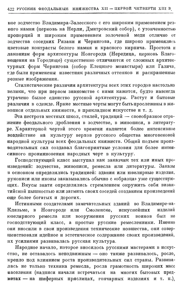 Борис Греков - Очерки истории СССР. Т. 3. Период феодализма IX-XV вв. Часть I. IX-XIII вв. Древняя Русь. Феодальная раздробленность - Страница № 428 Борис Греков - Очерки истории СССР. Т. 3. Период феодализма IX-XV вв. Часть I. IX-XIII вв. Древняя Русь. Феодальная раздробленность - Страница № 428