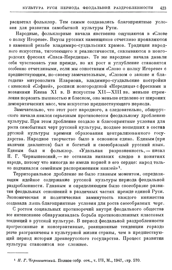 Борис Греков - Очерки истории СССР. Т. 3. Период феодализма IX-XV вв. Часть I. IX-XIII вв. Древняя Русь. Феодальная раздробленность - Страница № 429 Борис Греков - Очерки истории СССР. Т. 3. Период феодализма IX-XV вв. Часть I. IX-XIII вв. Древняя Русь. Феодальная раздробленность - Страница № 429