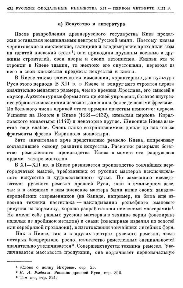 Борис Греков - Очерки истории СССР. Т. 3. Период феодализма IX-XV вв. Часть I. IX-XIII вв. Древняя Русь. Феодальная раздробленность - Страница № 430 Борис Греков - Очерки истории СССР. Т. 3. Период феодализма IX-XV вв. Часть I. IX-XIII вв. Древняя Русь. Феодальная раздробленность - Страница № 430