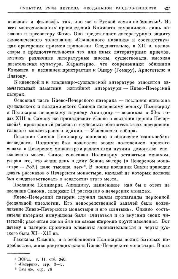 Борис Греков - Очерки истории СССР. Т. 3. Период феодализма IX-XV вв. Часть I. IX-XIII вв. Древняя Русь. Феодальная раздробленность - Страница № 433 Борис Греков - Очерки истории СССР. Т. 3. Период феодализма IX-XV вв. Часть I. IX-XIII вв. Древняя Русь. Феодальная раздробленность - Страница № 433