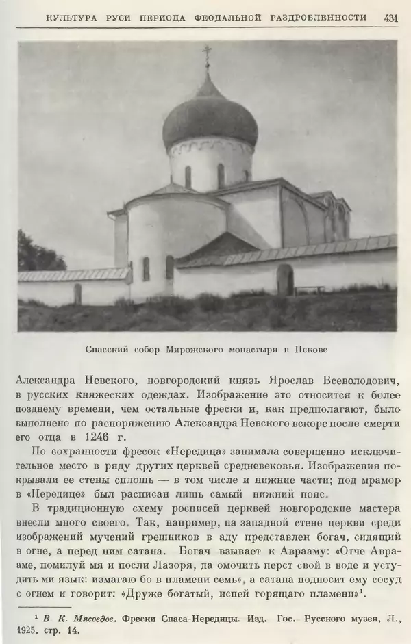 Борис Греков - Очерки истории СССР. Т. 3. Период феодализма IX-XV вв. Часть I. IX-XIII вв. Древняя Русь. Феодальная раздробленность - Страница № 437 Борис Греков - Очерки истории СССР. Т. 3. Период феодализма IX-XV вв. Часть I. IX-XIII вв. Древняя Русь. Феодальная раздробленность - Страница № 437