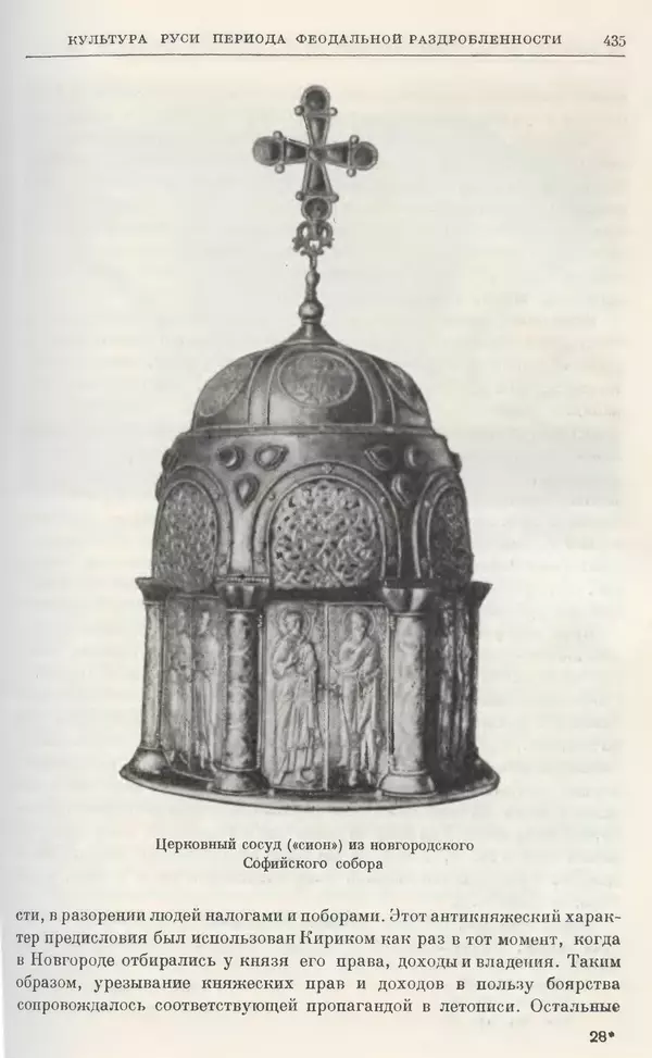 Борис Греков - Очерки истории СССР. Т. 3. Период феодализма IX-XV вв. Часть I. IX-XIII вв. Древняя Русь. Феодальная раздробленность - Страница № 441 Борис Греков - Очерки истории СССР. Т. 3. Период феодализма IX-XV вв. Часть I. IX-XIII вв. Древняя Русь. Феодальная раздробленность - Страница № 441