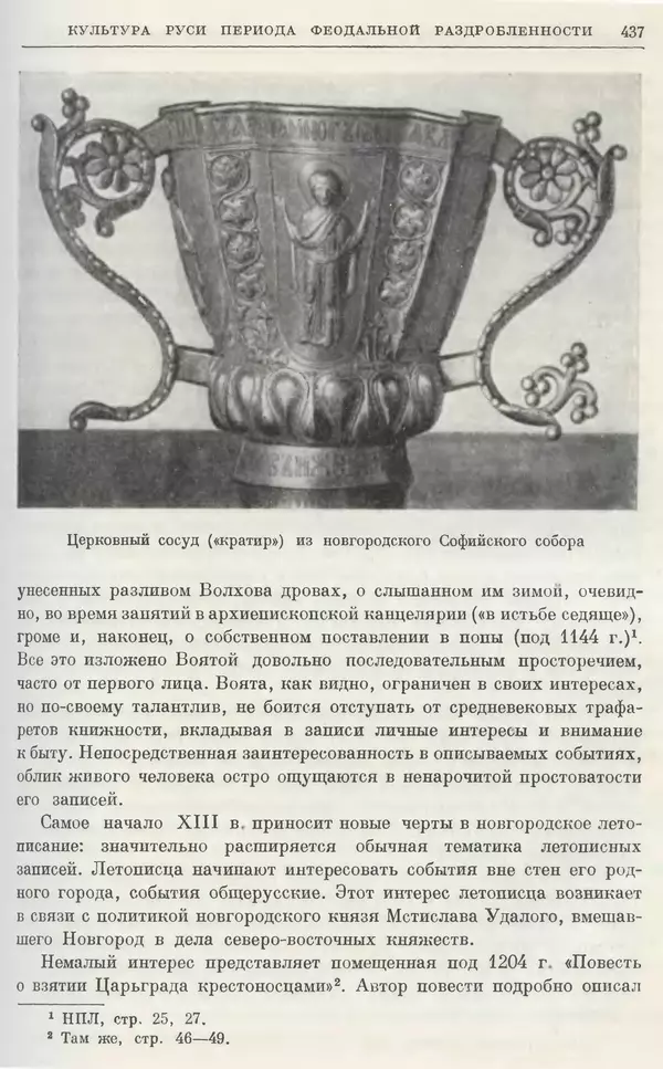 Борис Греков - Очерки истории СССР. Т. 3. Период феодализма IX-XV вв. Часть I. IX-XIII вв. Древняя Русь. Феодальная раздробленность - Страница № 443 Борис Греков - Очерки истории СССР. Т. 3. Период феодализма IX-XV вв. Часть I. IX-XIII вв. Древняя Русь. Феодальная раздробленность - Страница № 443