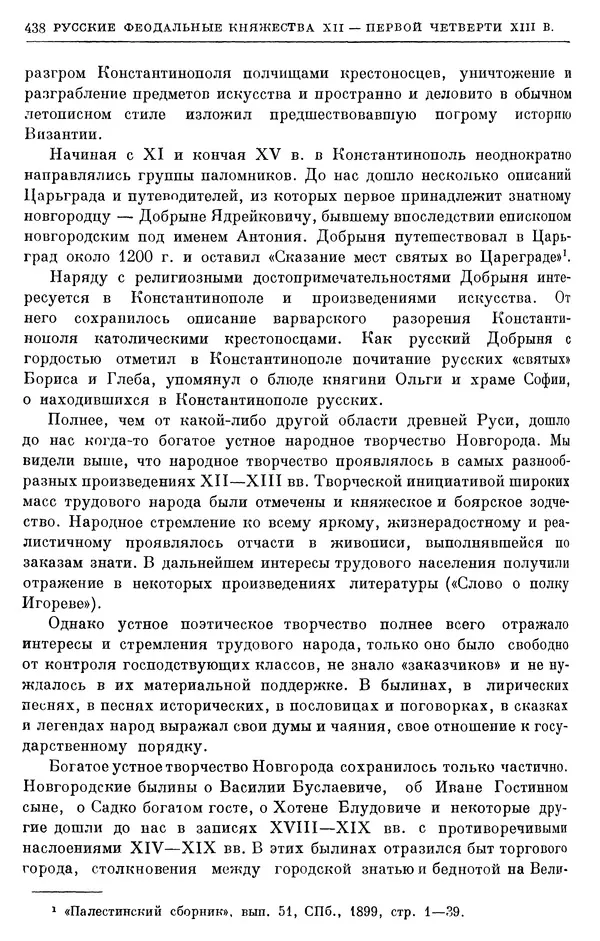 Борис Греков - Очерки истории СССР. Т. 3. Период феодализма IX-XV вв. Часть I. IX-XIII вв. Древняя Русь. Феодальная раздробленность - Страница № 444 Борис Греков - Очерки истории СССР. Т. 3. Период феодализма IX-XV вв. Часть I. IX-XIII вв. Древняя Русь. Феодальная раздробленность - Страница № 444