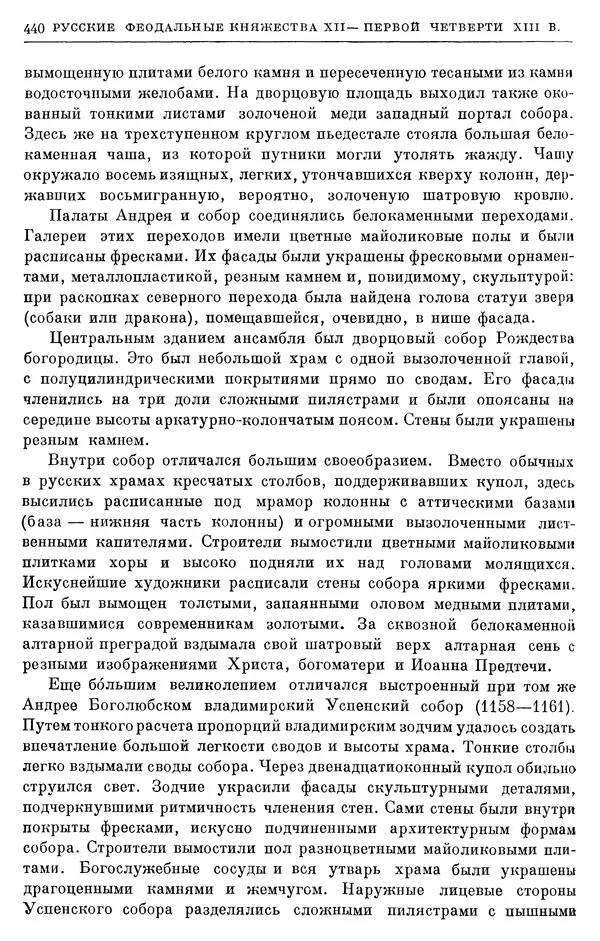 Борис Греков - Очерки истории СССР. Т. 3. Период феодализма IX-XV вв. Часть I. IX-XIII вв. Древняя Русь. Феодальная раздробленность - Страница № 446 Борис Греков - Очерки истории СССР. Т. 3. Период феодализма IX-XV вв. Часть I. IX-XIII вв. Древняя Русь. Феодальная раздробленность - Страница № 446