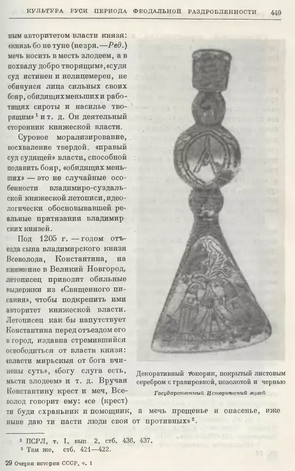 Борис Греков - Очерки истории СССР. Т. 3. Период феодализма IX-XV вв. Часть I. IX-XIII вв. Древняя Русь. Феодальная раздробленность - Страница № 458 Борис Греков - Очерки истории СССР. Т. 3. Период феодализма IX-XV вв. Часть I. IX-XIII вв. Древняя Русь. Феодальная раздробленность - Страница № 458