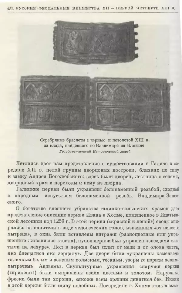 Борис Греков - Очерки истории СССР. Т. 3. Период феодализма IX-XV вв. Часть I. IX-XIII вв. Древняя Русь. Феодальная раздробленность - Страница № 461 Борис Греков - Очерки истории СССР. Т. 3. Период феодализма IX-XV вв. Часть I. IX-XIII вв. Древняя Русь. Феодальная раздробленность - Страница № 461